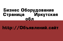 Бизнес Оборудование - Страница 26 . Иркутская обл.